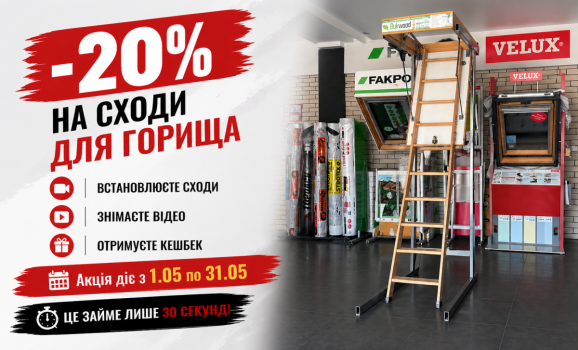 -20% на сходи для горища